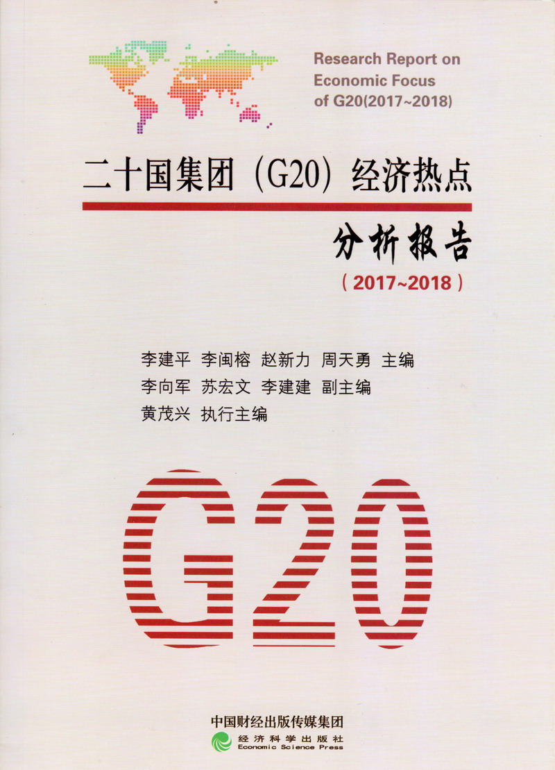 超级粉嫩无毛白虎被大屌强行插逼视频二十国集团（G20）经济热点分析报告（2017-2018）